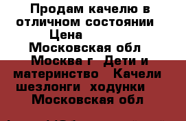 Продам качелю в отличном состоянии › Цена ­ 3 000 - Московская обл., Москва г. Дети и материнство » Качели, шезлонги, ходунки   . Московская обл.